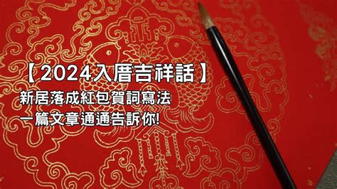 入厝紅包吉祥話|入厝吉祥話｜新居落成必備！經典賀詞、應用指南、禁忌全攻